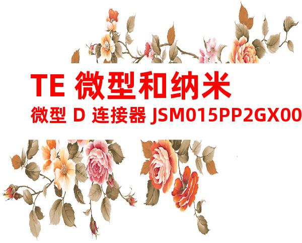 TE 微型和纳米微型 D 连接器 JSM015PP2GX006N产品图纸